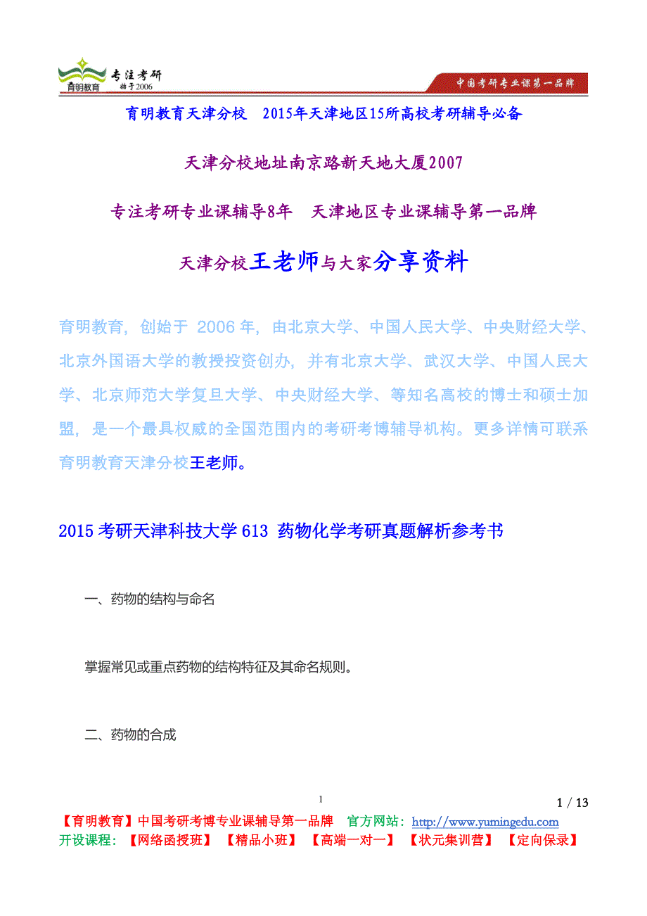 2015考研天津科技大学613 药物化学考研真题解析参考书_第1页