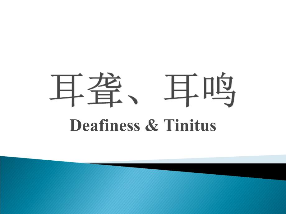 耳聋耳鸣deafiness & tinitus课件_第1页