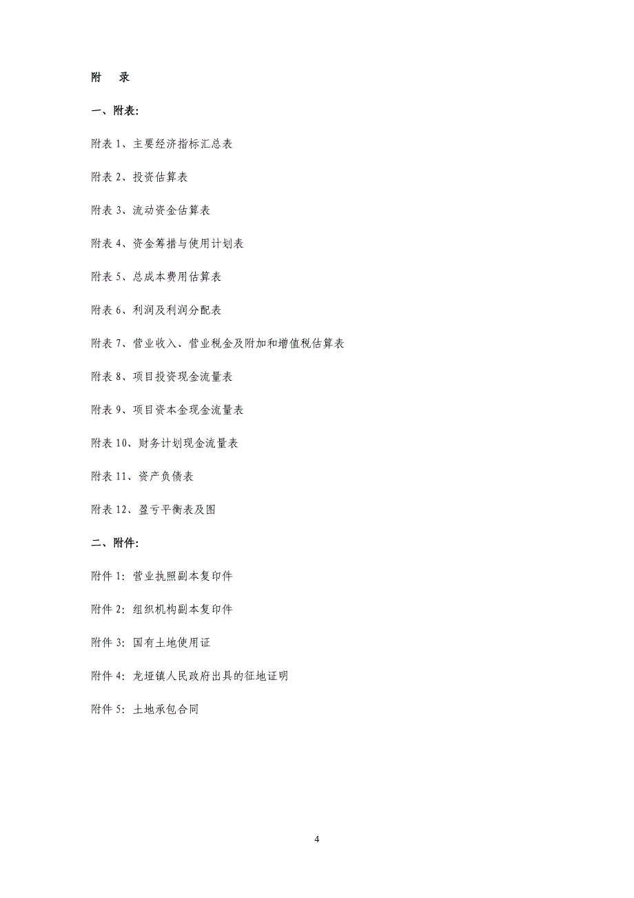 良种乌鸡高效养殖与产业化示范可行性报告 (精品)_第4页