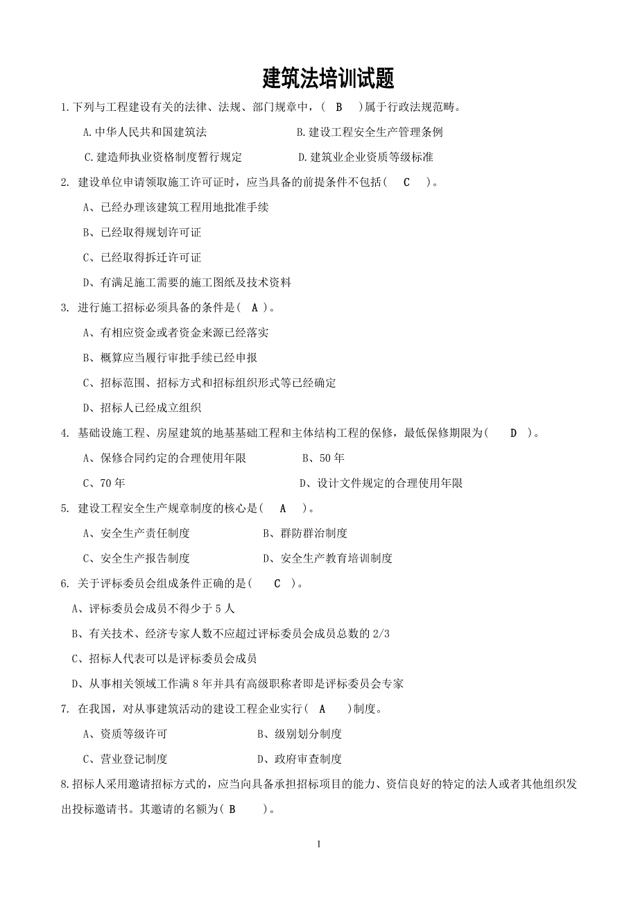 建筑法规试题与答案(期末试题全套版)_第1页