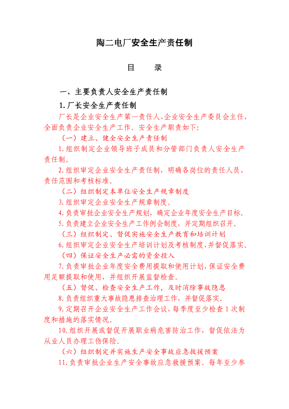 陶二电厂安全生产责任制_第1页