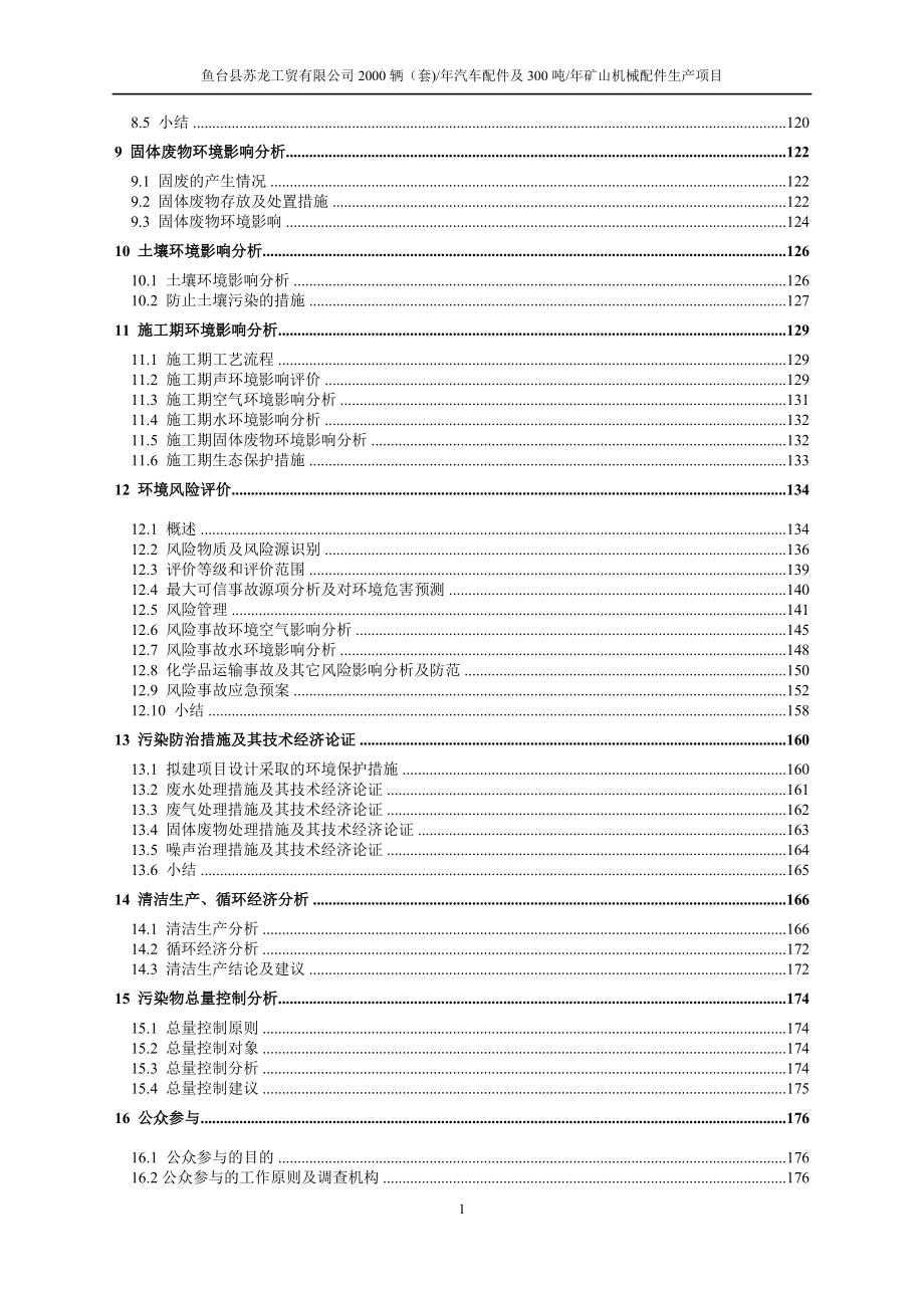 鱼台苏龙工贸有限公司年产2000辆（套）汽车配件及年产300吨矿山机械配件生产项目环境影响报告书_第4页