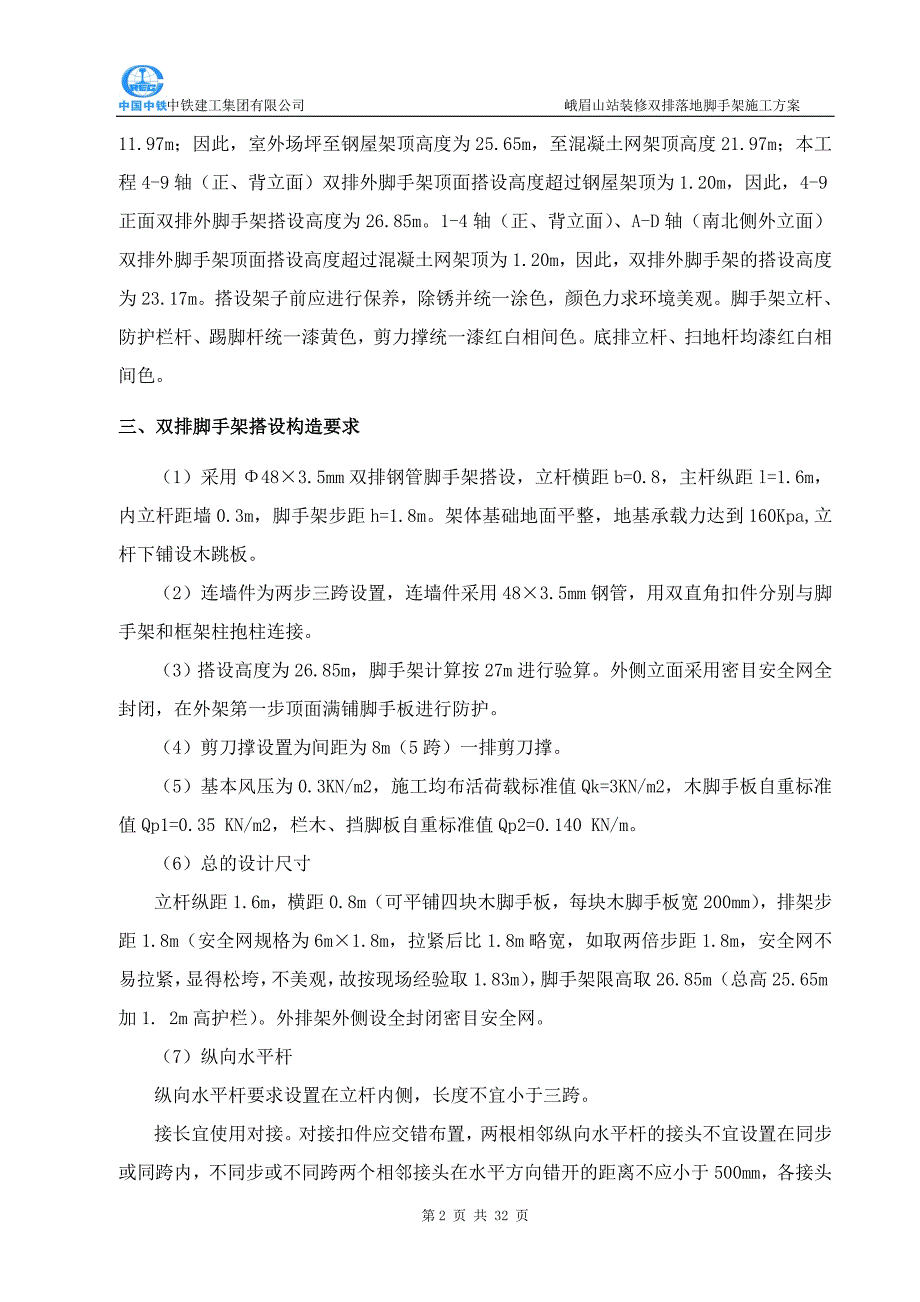 铁路客运高铁站双排外脚手架专项施工方案_第2页