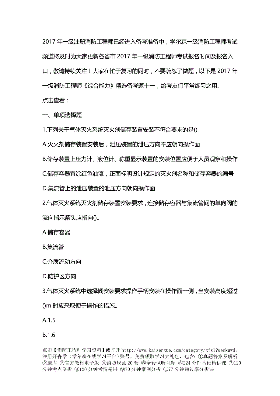 2017年一级消防工程师《综合能力》精选备考题十一_第1页