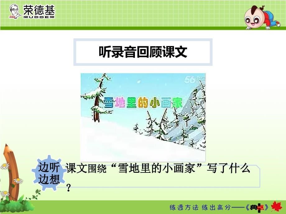 新部编人教版一年级上册语文《雪地里的小画家》【第2课时】（3套）_第5页