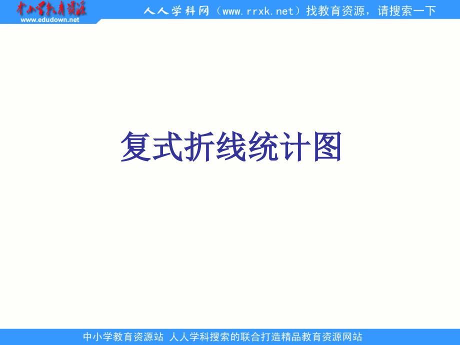 2013北师大版数学六上《复式折线统计图》ppt课件[66]_第1页