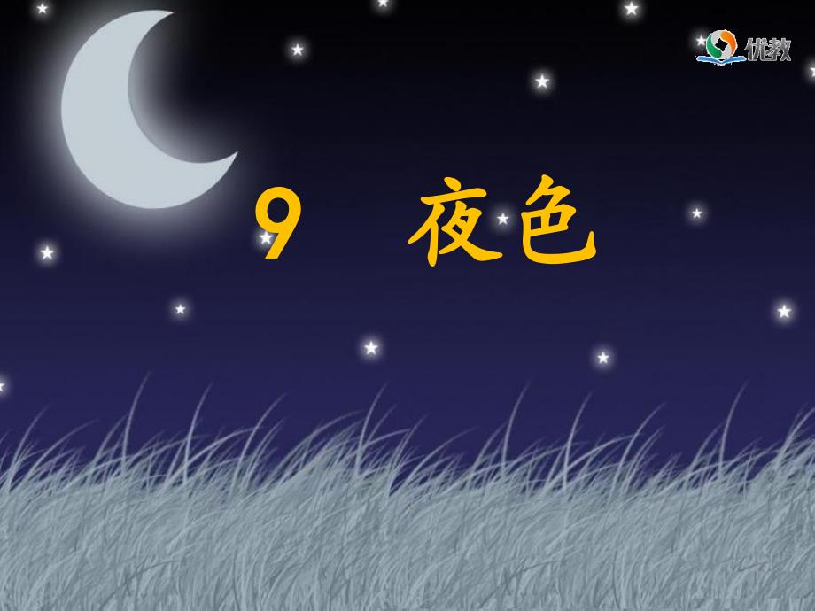 新部编人教版一年级下册语文《夜色》_第1页