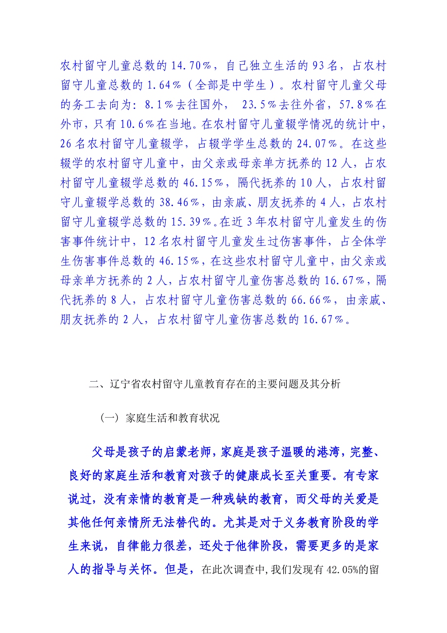 辽宁省农村留守儿童教育现状的调查报告1_第2页