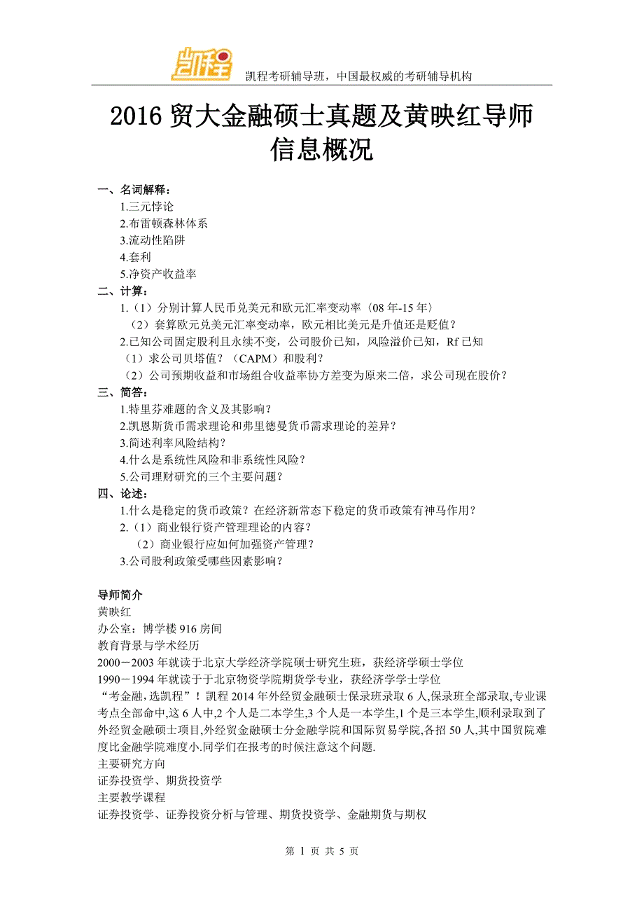 2016贸大金融硕士真题及黄映红导师信息概况_第1页