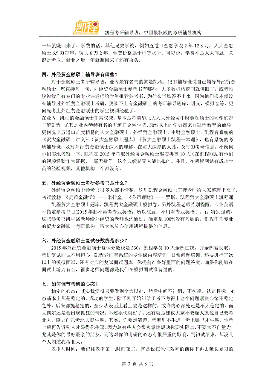 2016贸大金融硕士真题及黄映红导师信息概况_第3页