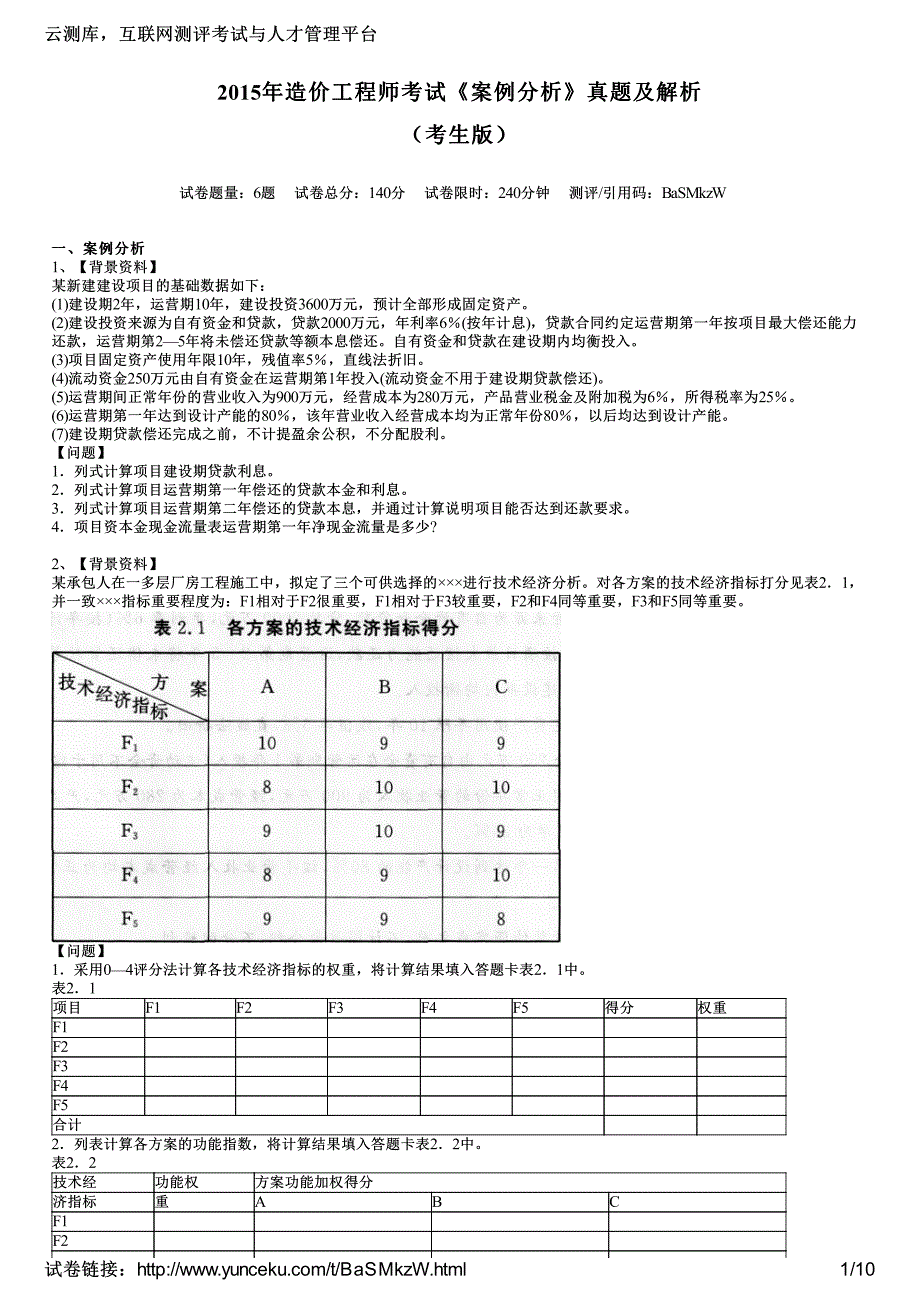 2015年造价工程师考试《案例分析》真题及解析(考生版)_第1页