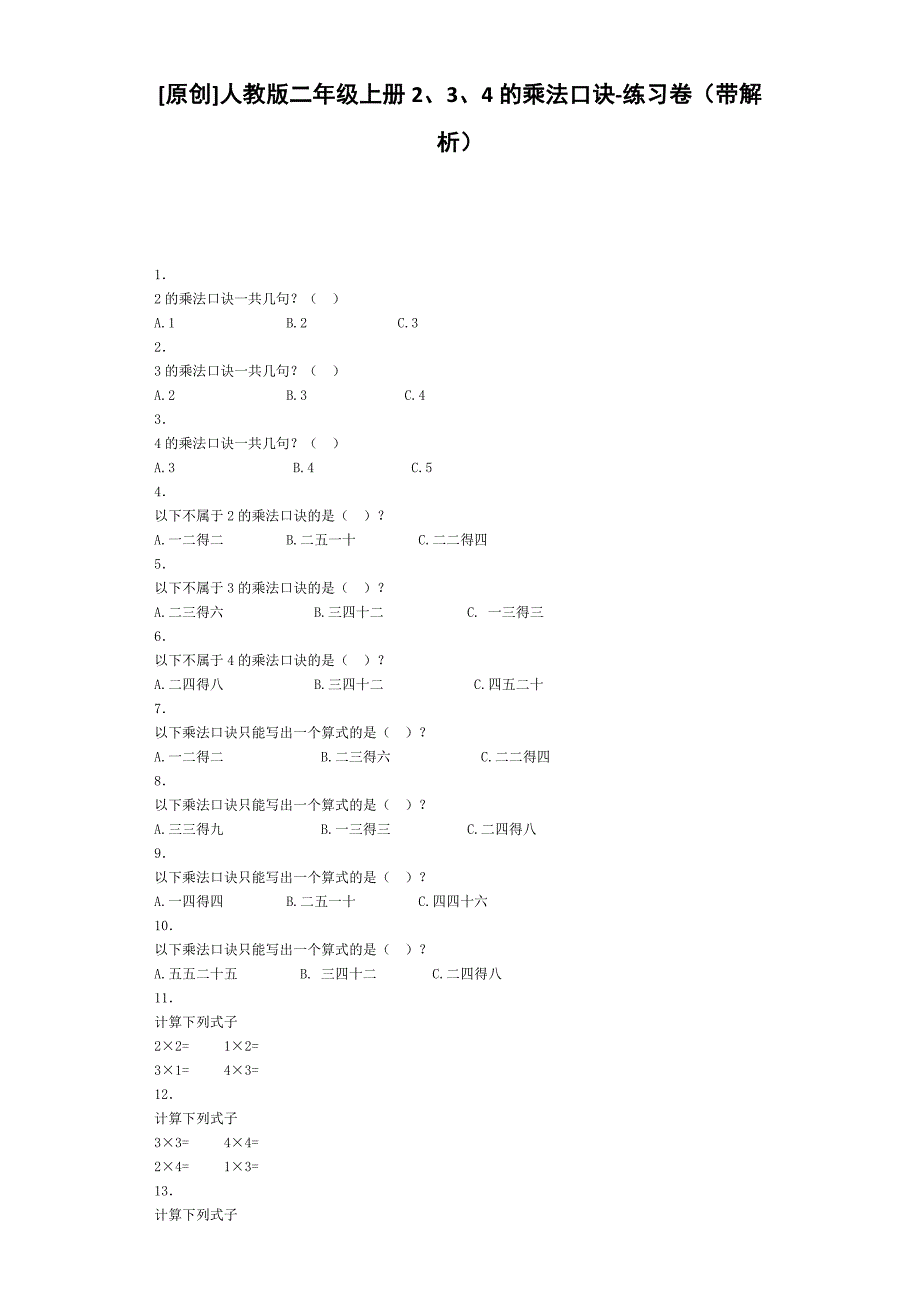 人教版二年级上册数学《2、3、4的乘法口诀》练习及答案_第1页