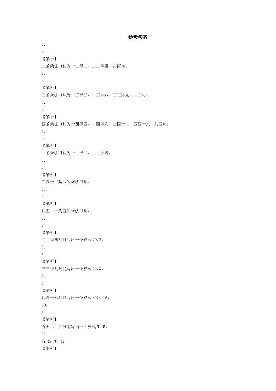 人教版二年级上册数学《2、3、4的乘法口诀》练习及答案_第5页