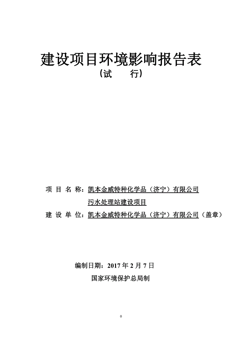 凯本金威特种化学品（济宁）有限公司污水处理站建设项目环境影响报告表_第1页