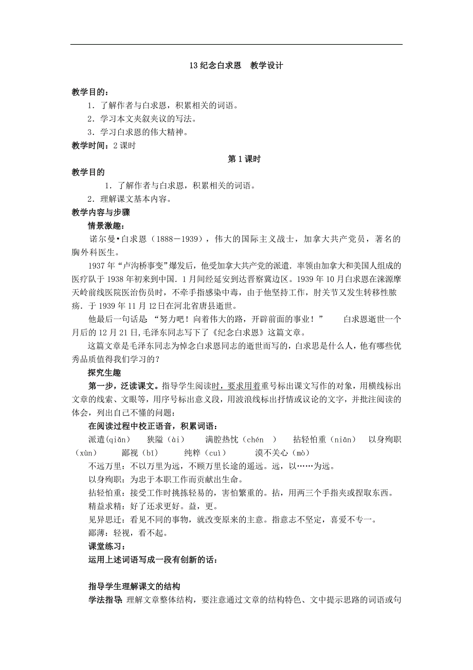 新部编人教版七年级上册语文《纪念白求恩》教学设计 教案（3套）_第1页