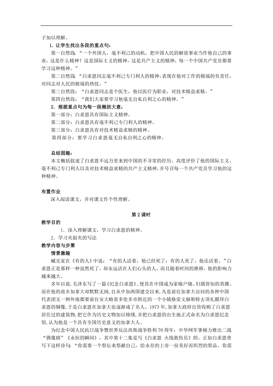 新部编人教版七年级上册语文《纪念白求恩》教学设计 教案（3套）_第2页