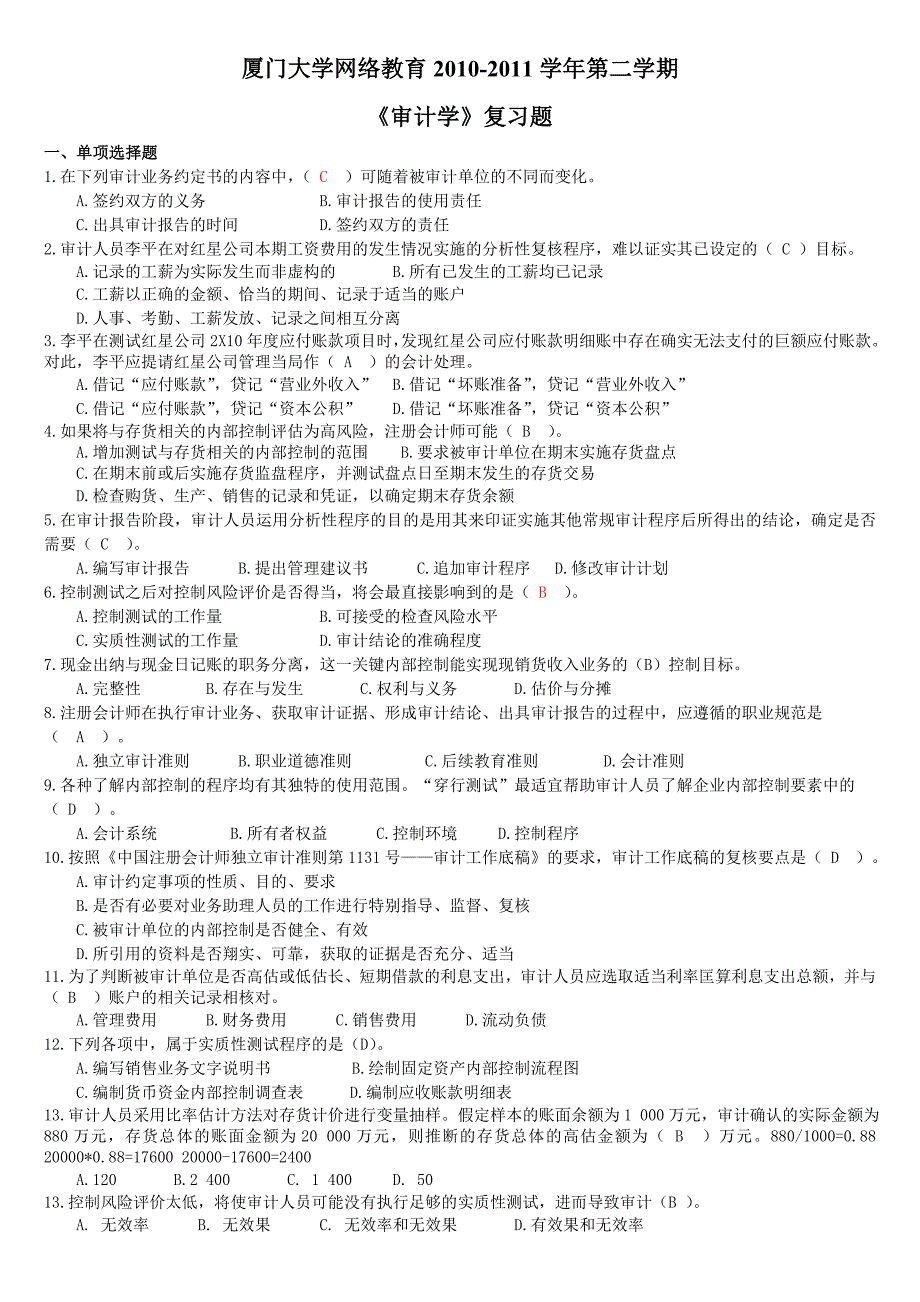 厦门大学《审计学》复习题_第1页