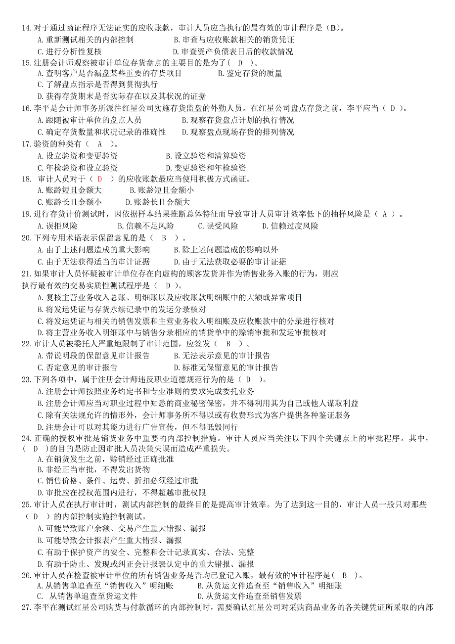 厦门大学《审计学》复习题_第2页