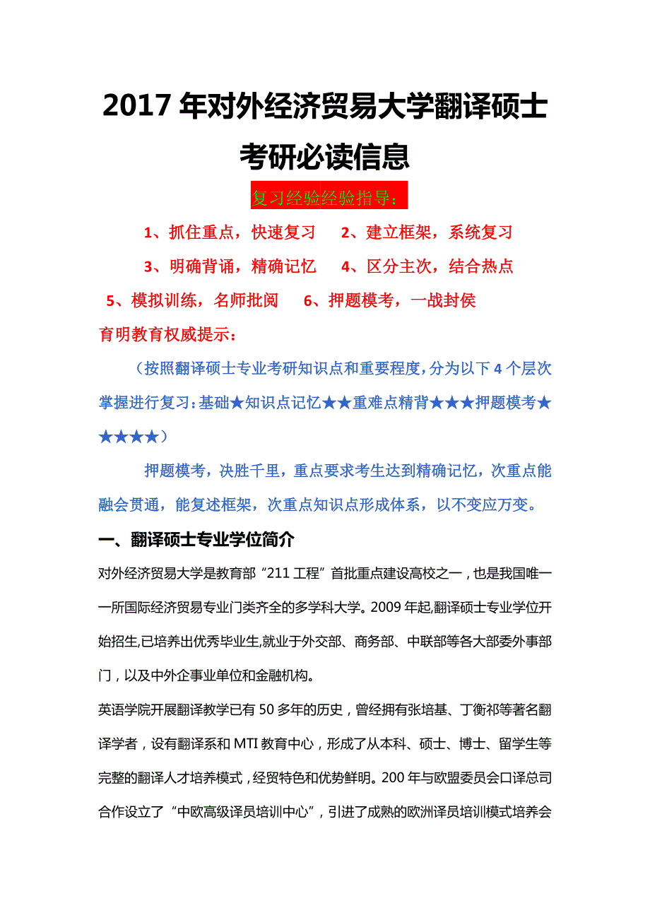 2017年对外经济贸易大学翻译硕士考研参考书、保研辅导、经验分享_第1页