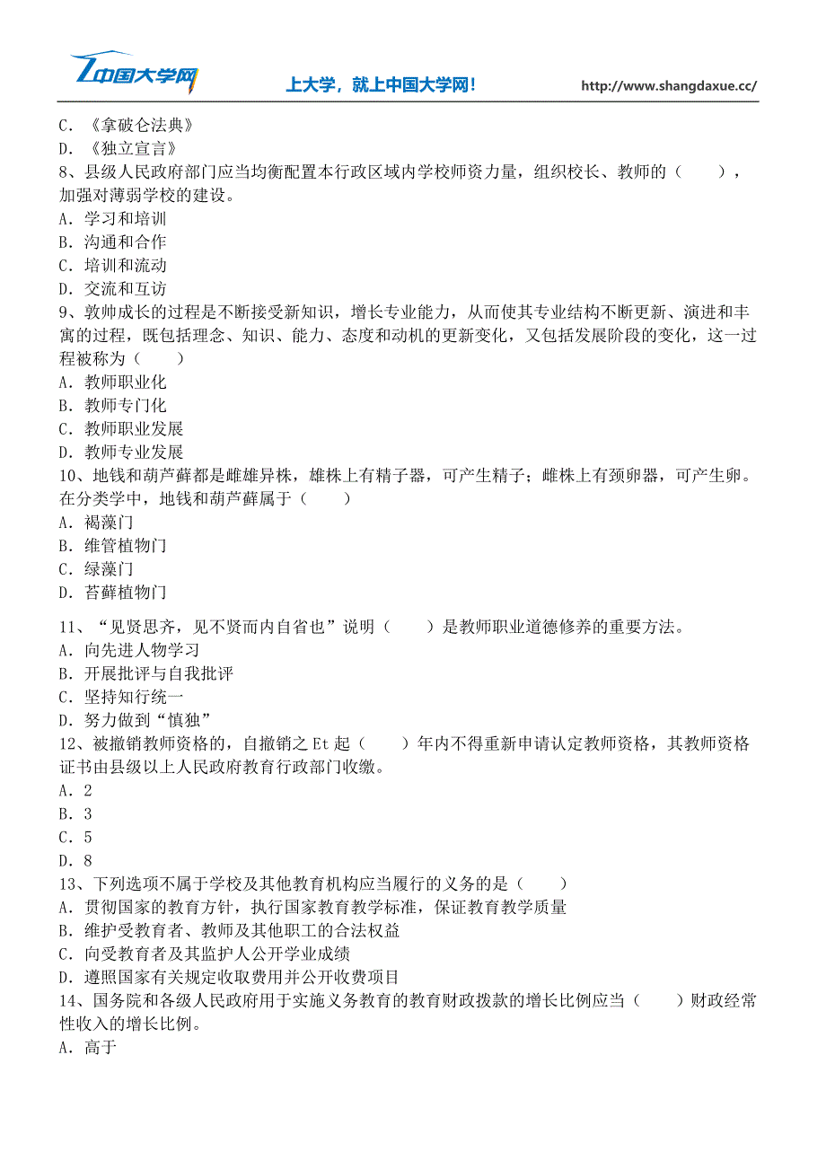 教师资格证考试《幼儿园综合素质》通关训练试题(1)_第2页