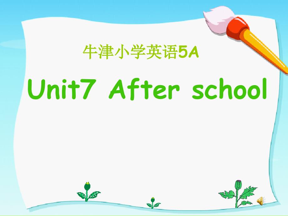 2013牛津苏教五上《Unit 7 After school》ppt课件1[精品课件]_第1页