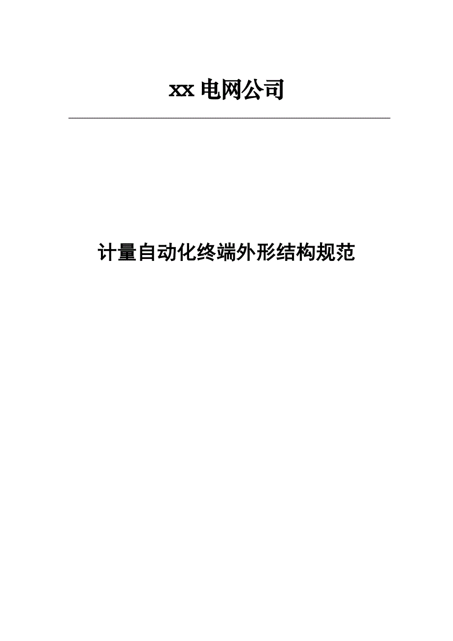 电网公司计量自动化终端外形结构规范_第1页