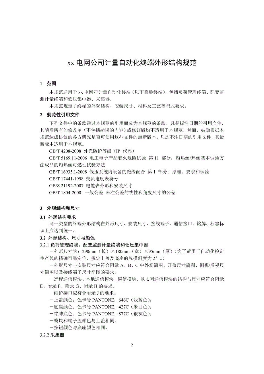 电网公司计量自动化终端外形结构规范_第3页