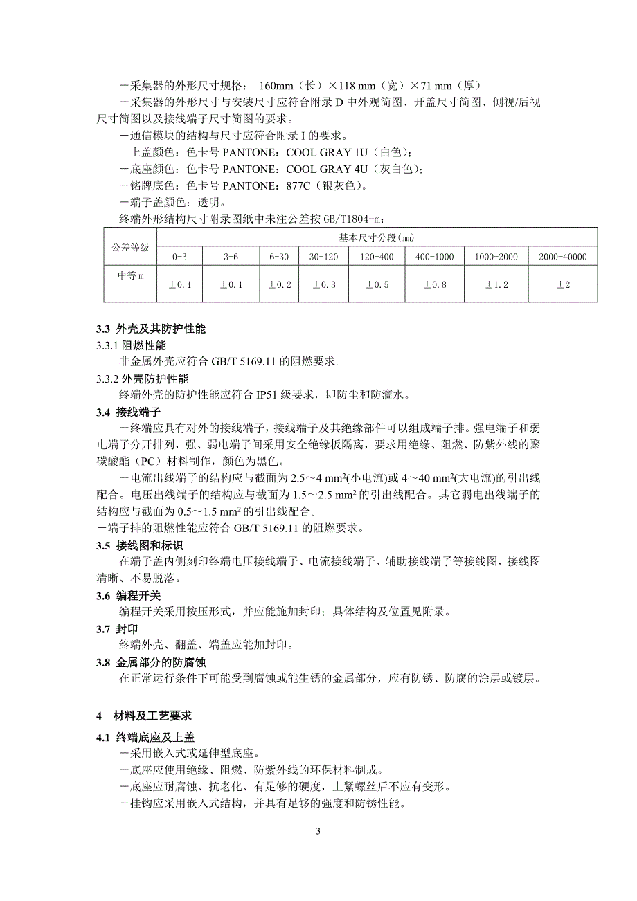 电网公司计量自动化终端外形结构规范_第4页