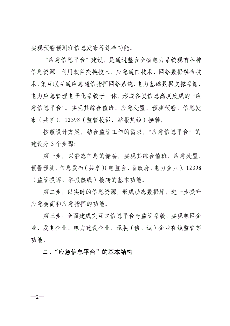 关于电力应急信息平台指挥中心建设的思考_第2页