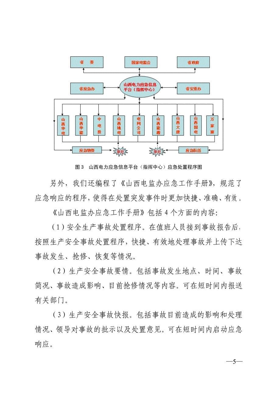 关于电力应急信息平台指挥中心建设的思考_第5页