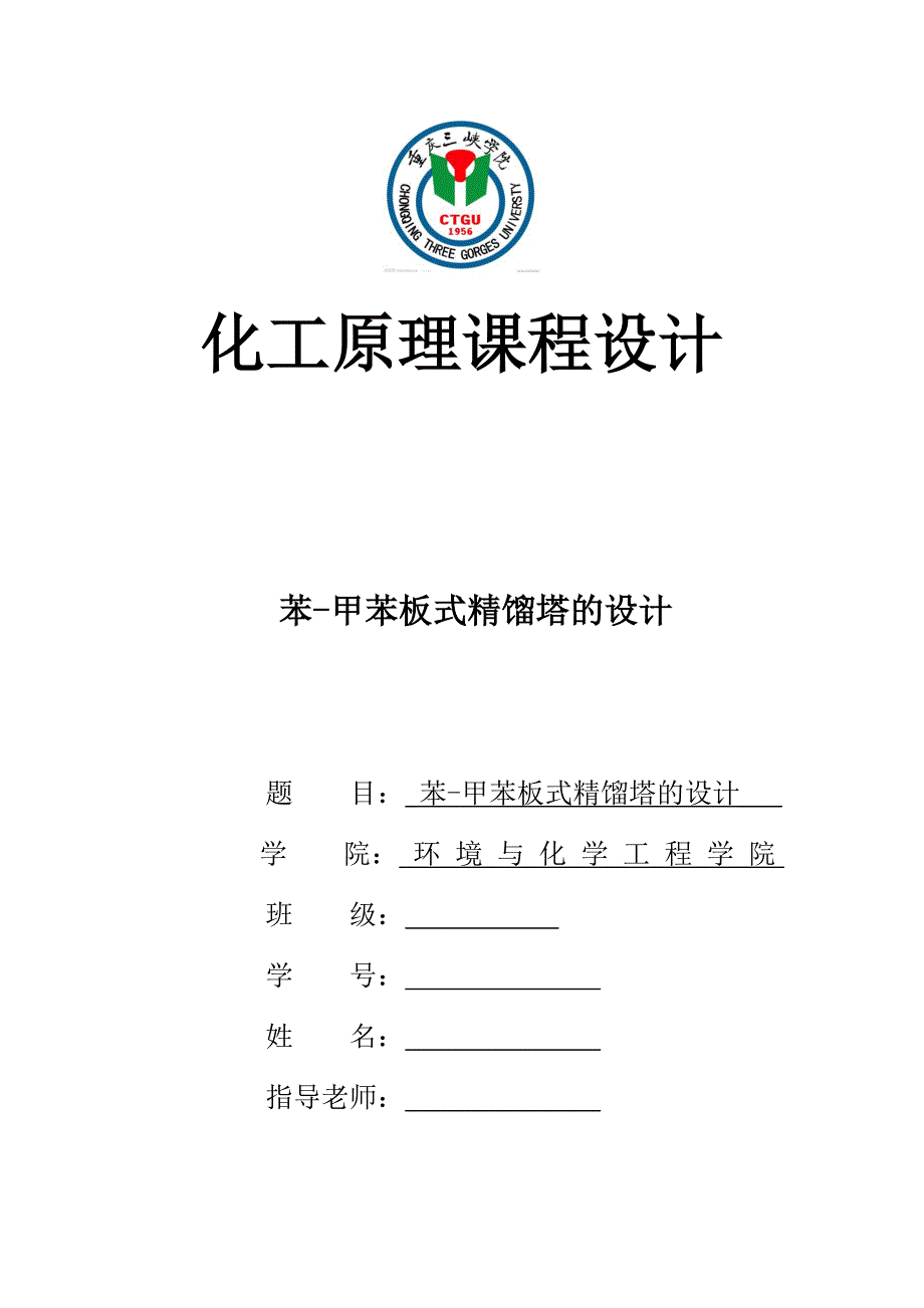 苯-甲苯板式精馏塔的设计--化工原理课程设计_第1页