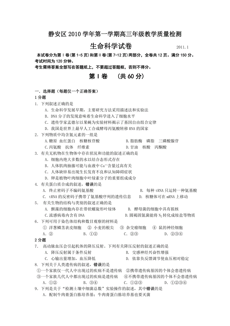 静安区学第一学期高三级教学质量检测(生命科学试卷)_第1页