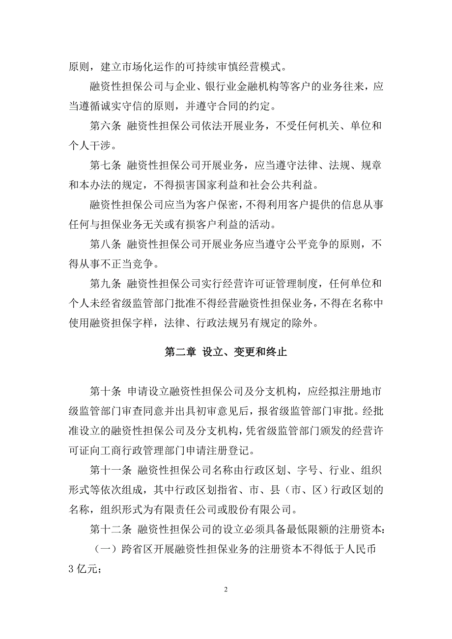 融资性担保公司相关规定汇总_第2页