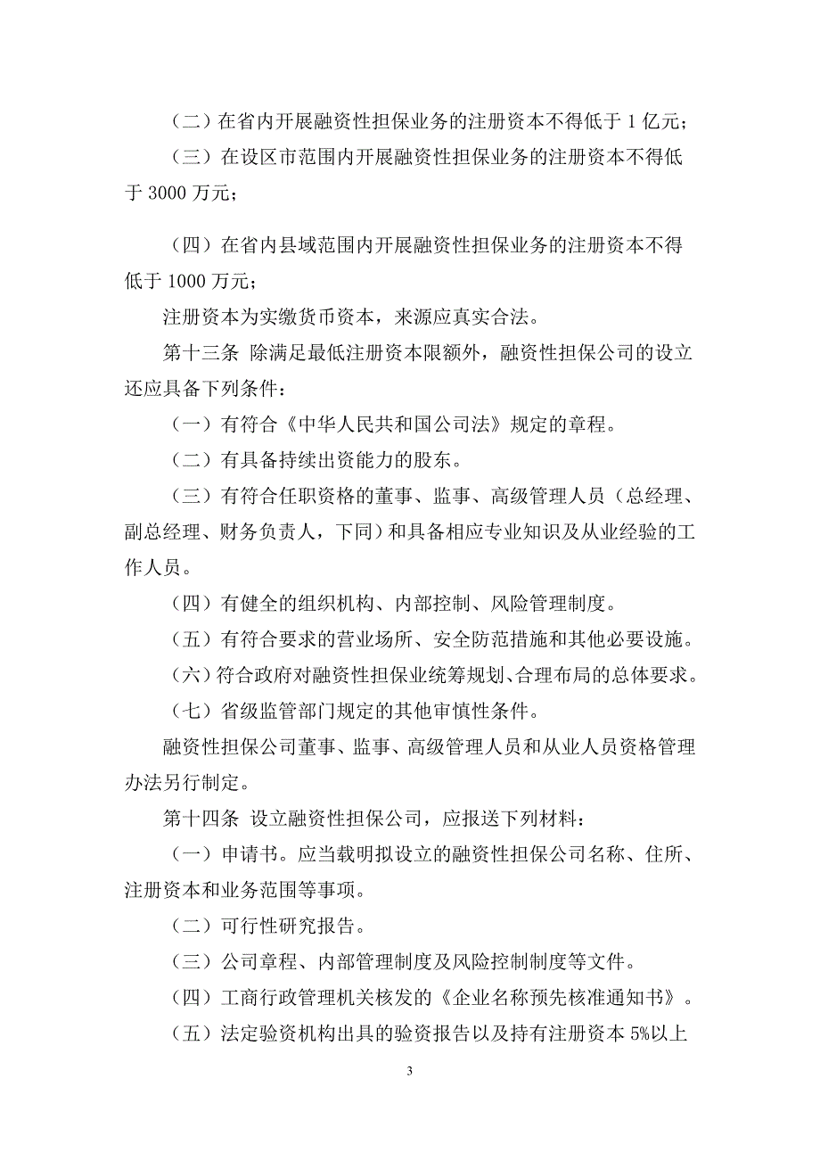 融资性担保公司相关规定汇总_第3页