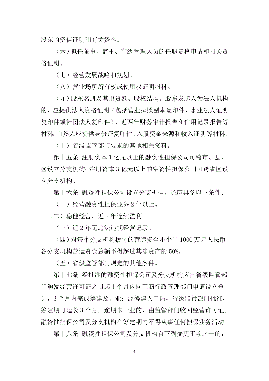 融资性担保公司相关规定汇总_第4页