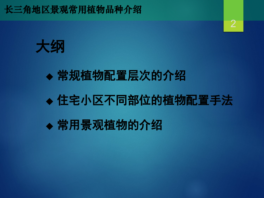 长三角常用植物配置介绍_第2页