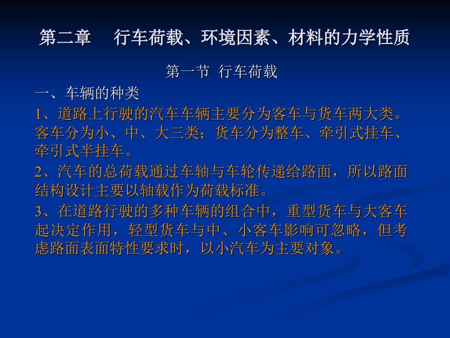 行车荷载、环境因素、材料的力学性质 物理课件_第1页