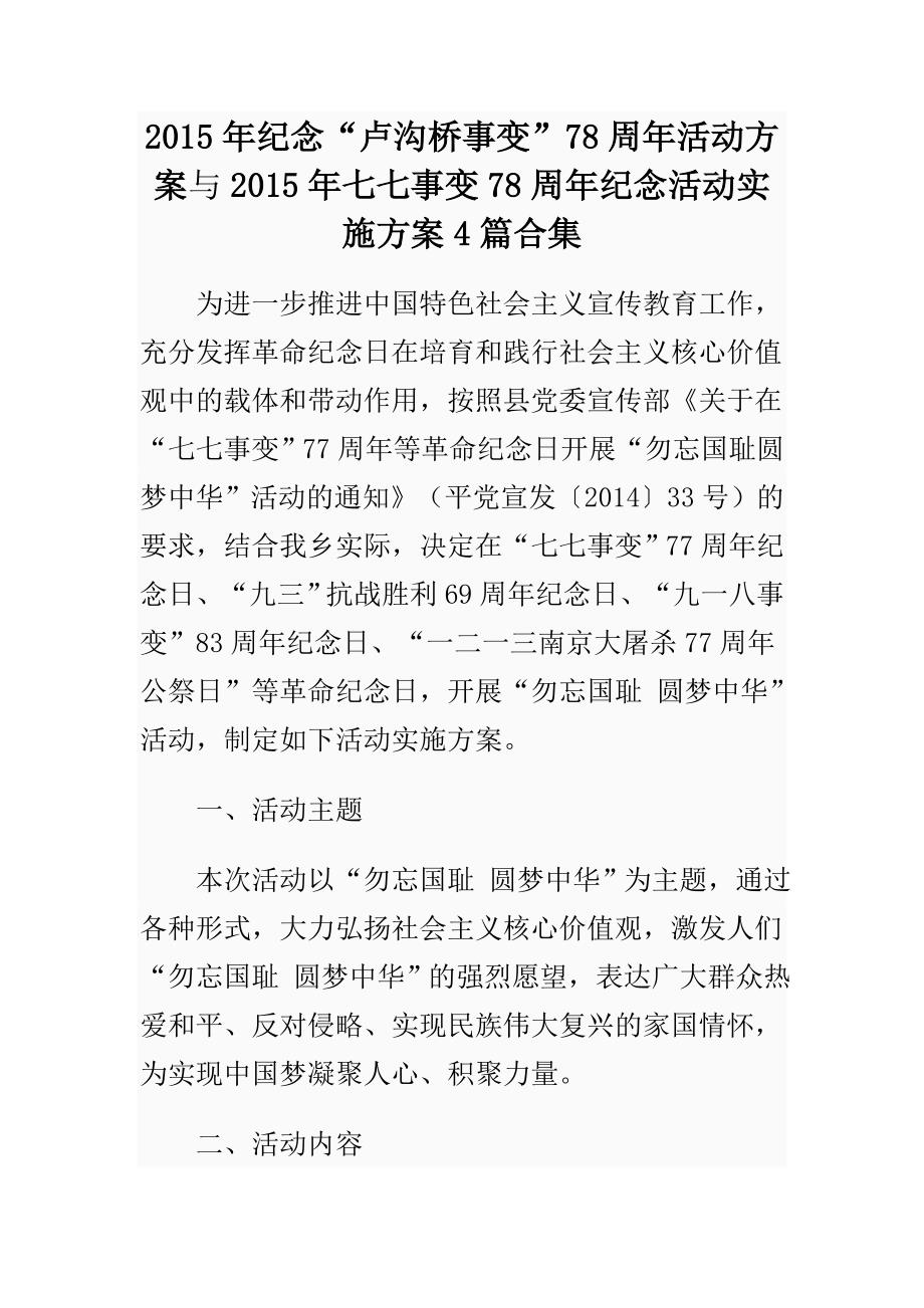 2015年纪念“卢沟桥事变”78周年活动方案与2015年七七事变78周年纪念活动实施方案4篇合集_第1页