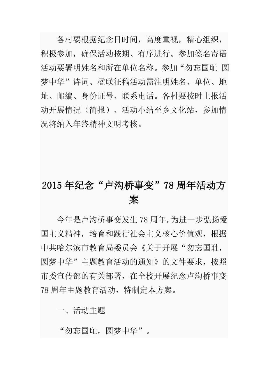 2015年纪念“卢沟桥事变”78周年活动方案与2015年七七事变78周年纪念活动实施方案4篇合集_第3页