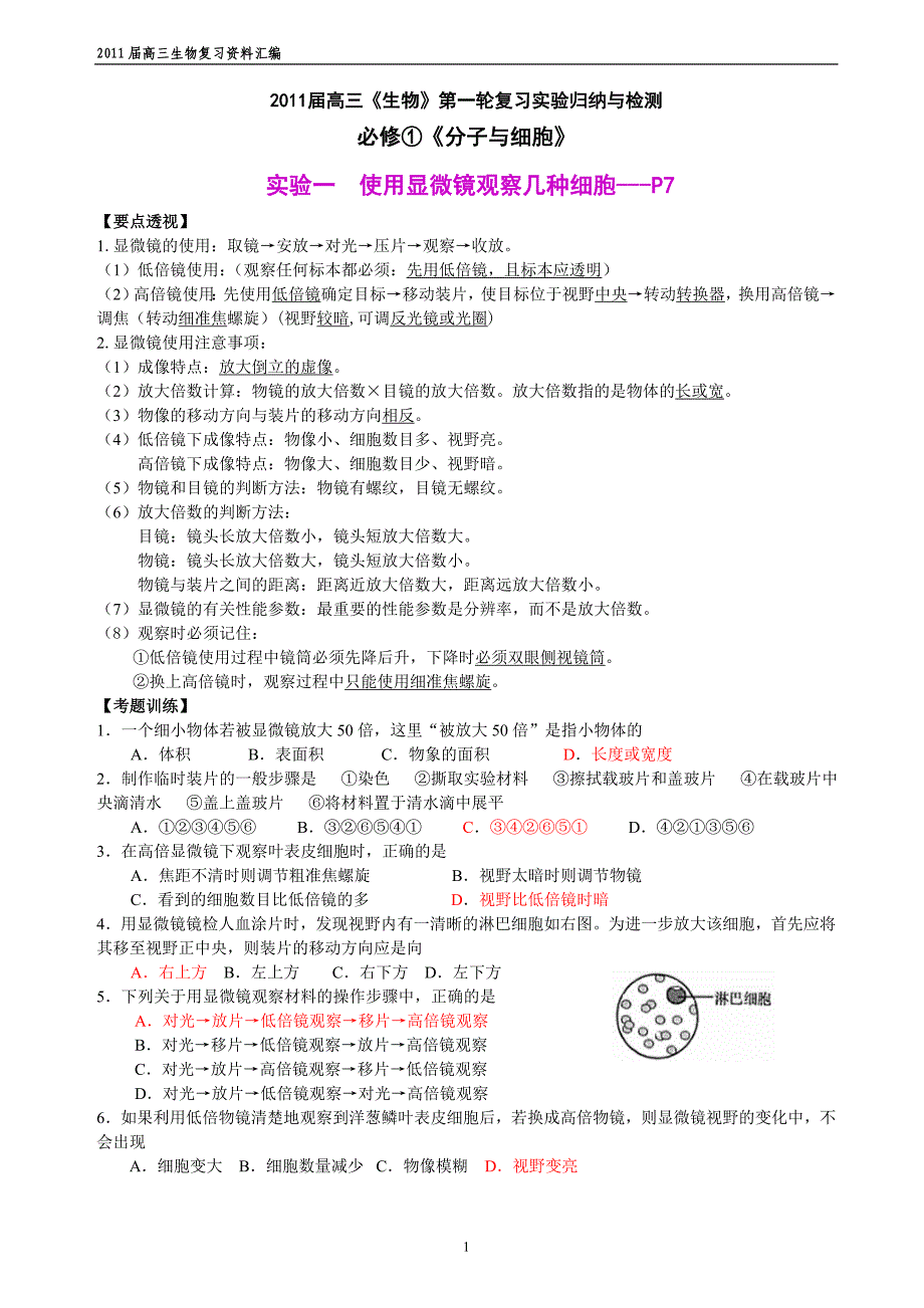 高中生物基础实验复习_第1页