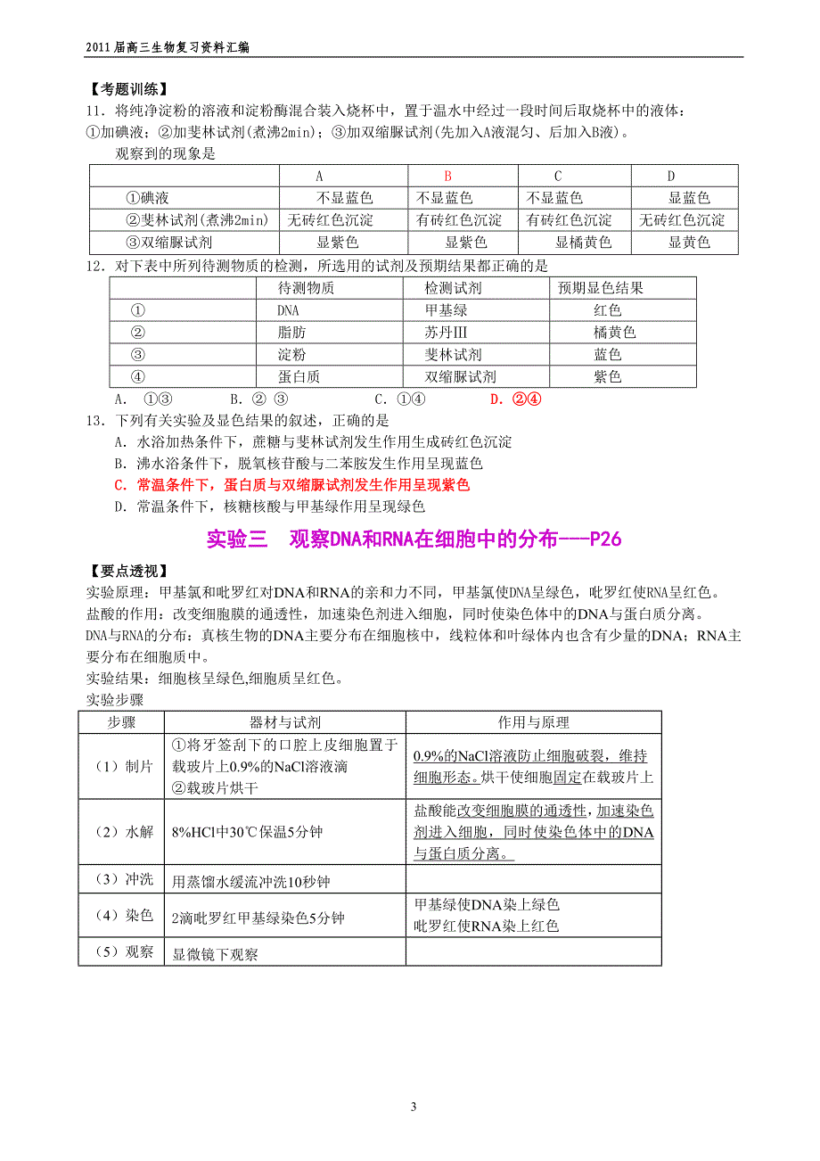 高中生物基础实验复习_第3页