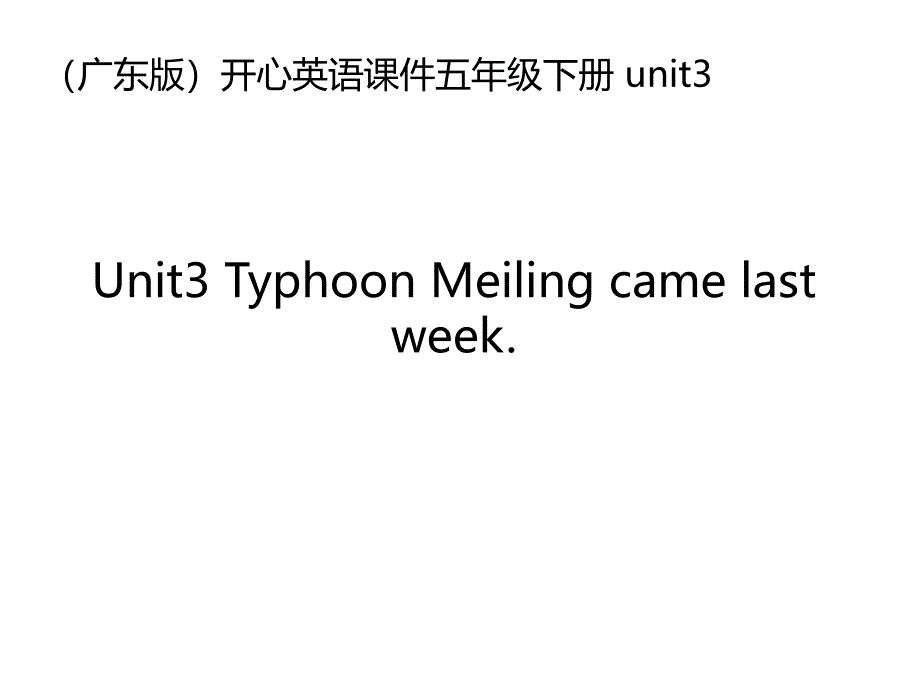 广东版(开心)五下《Unit 3 Typhoon Meiling came last week》ppt课件[精品课件]_第1页