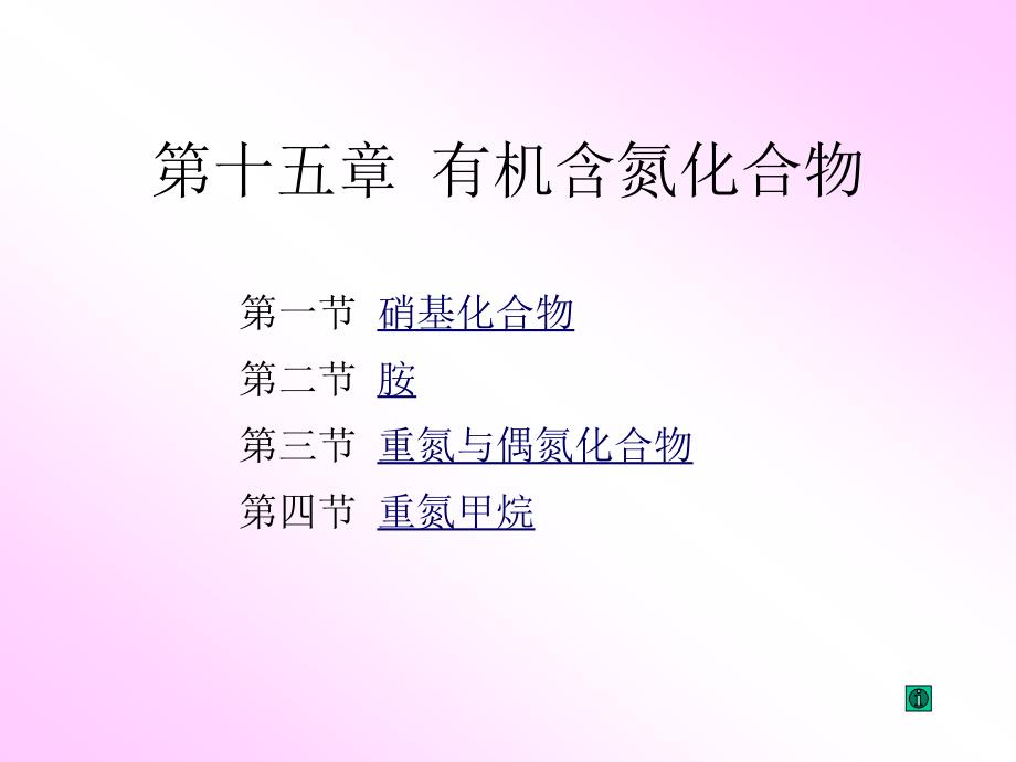 15_有机含氮化合物_第1页