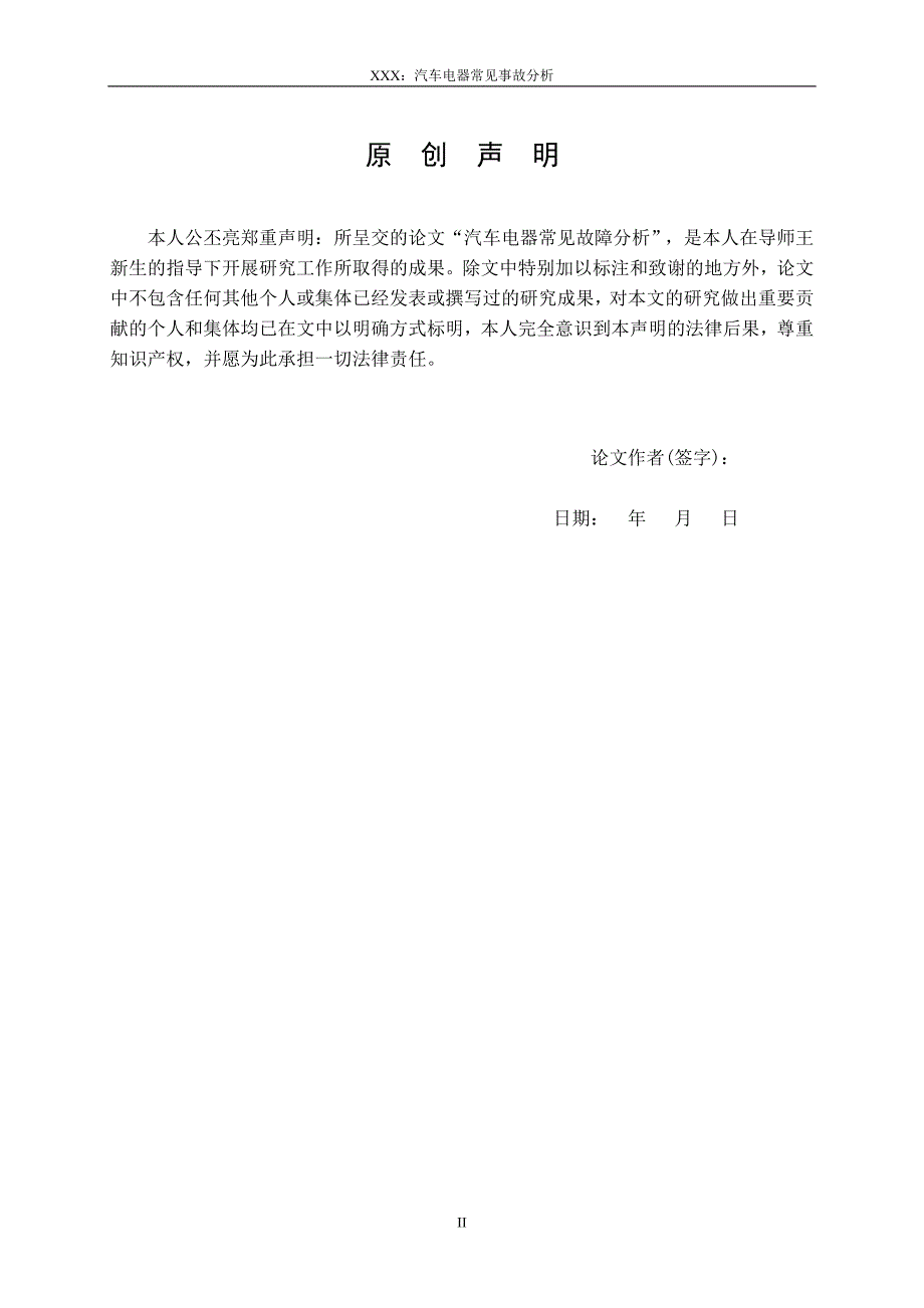 毕业设计论文--汽车电器常见故障分析_第2页