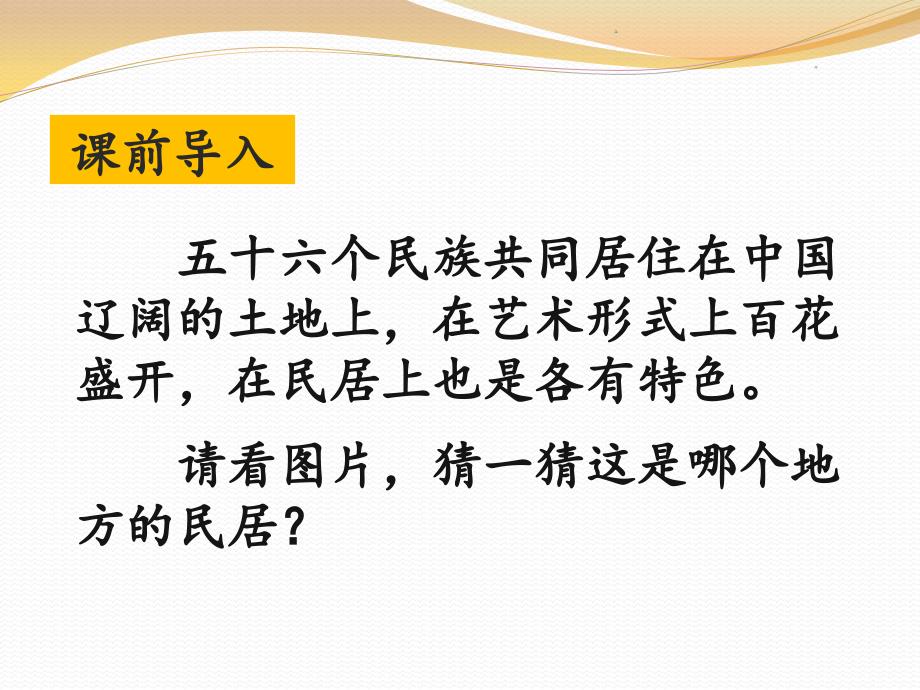 人教版六年级下册语文《各具特色的民居》课件_第3页