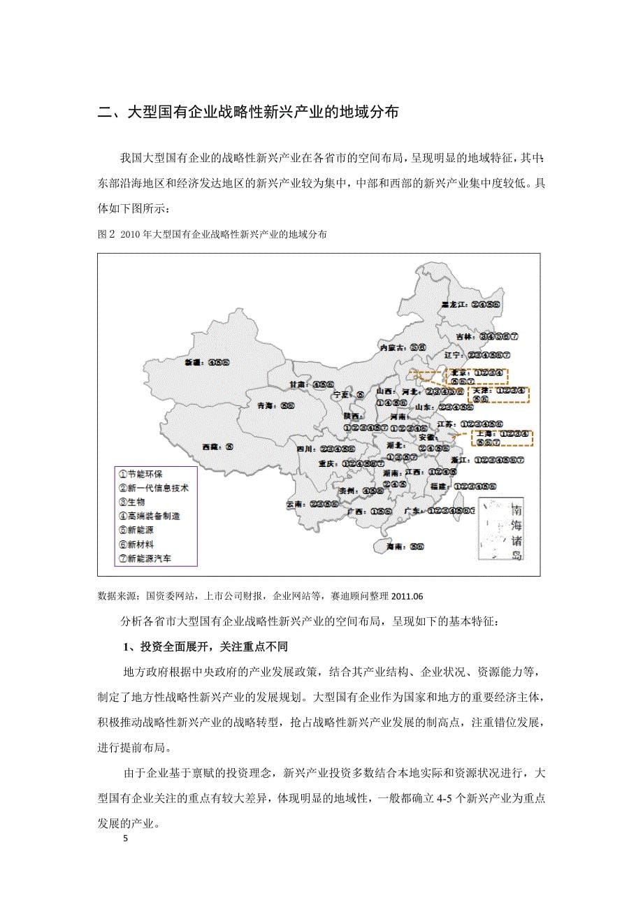 赛迪顾问-大型国有企业战略性新兴产业空间布局战略研究_第5页