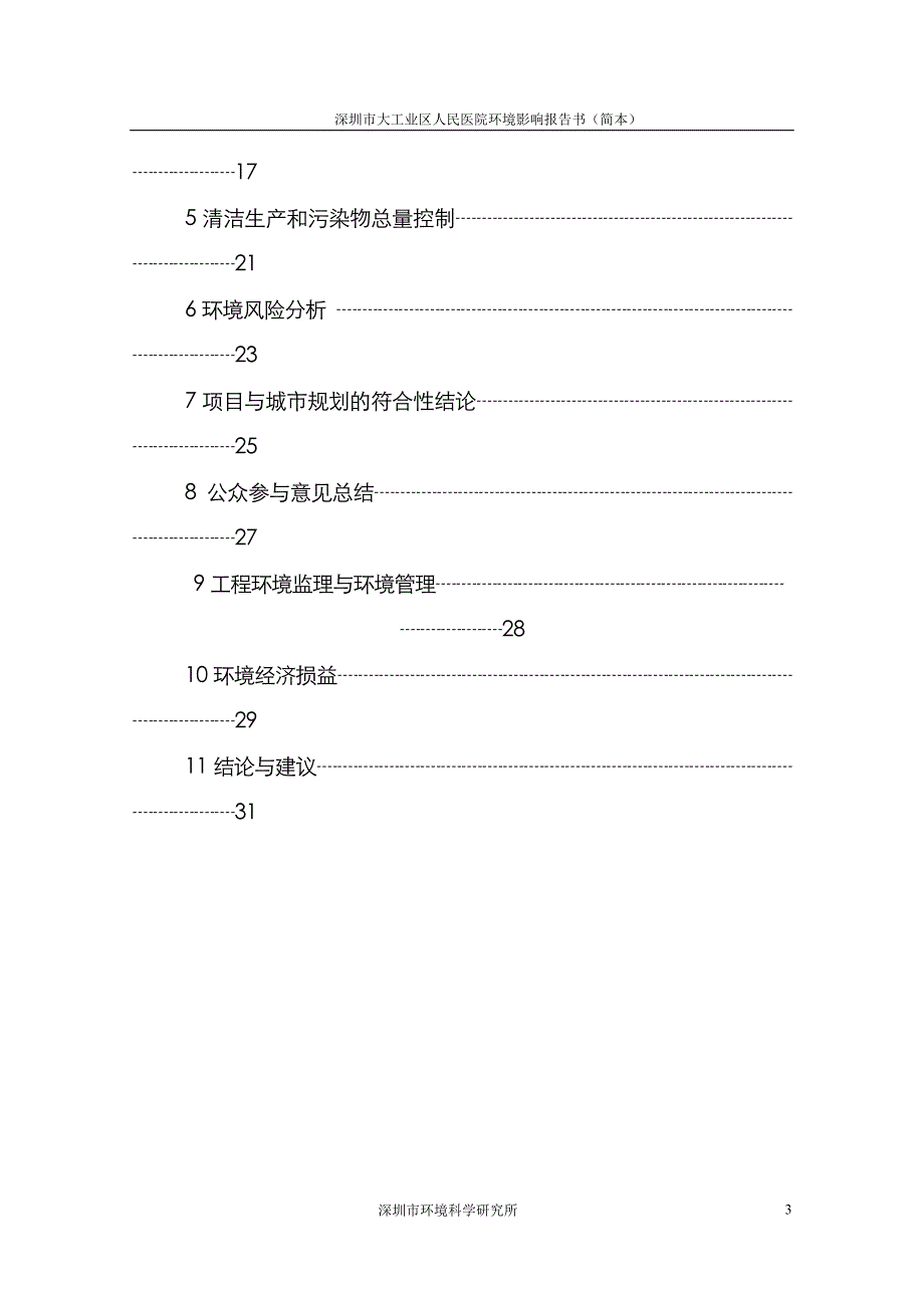 深圳市大工业区医院环境影响报告书2007_第3页