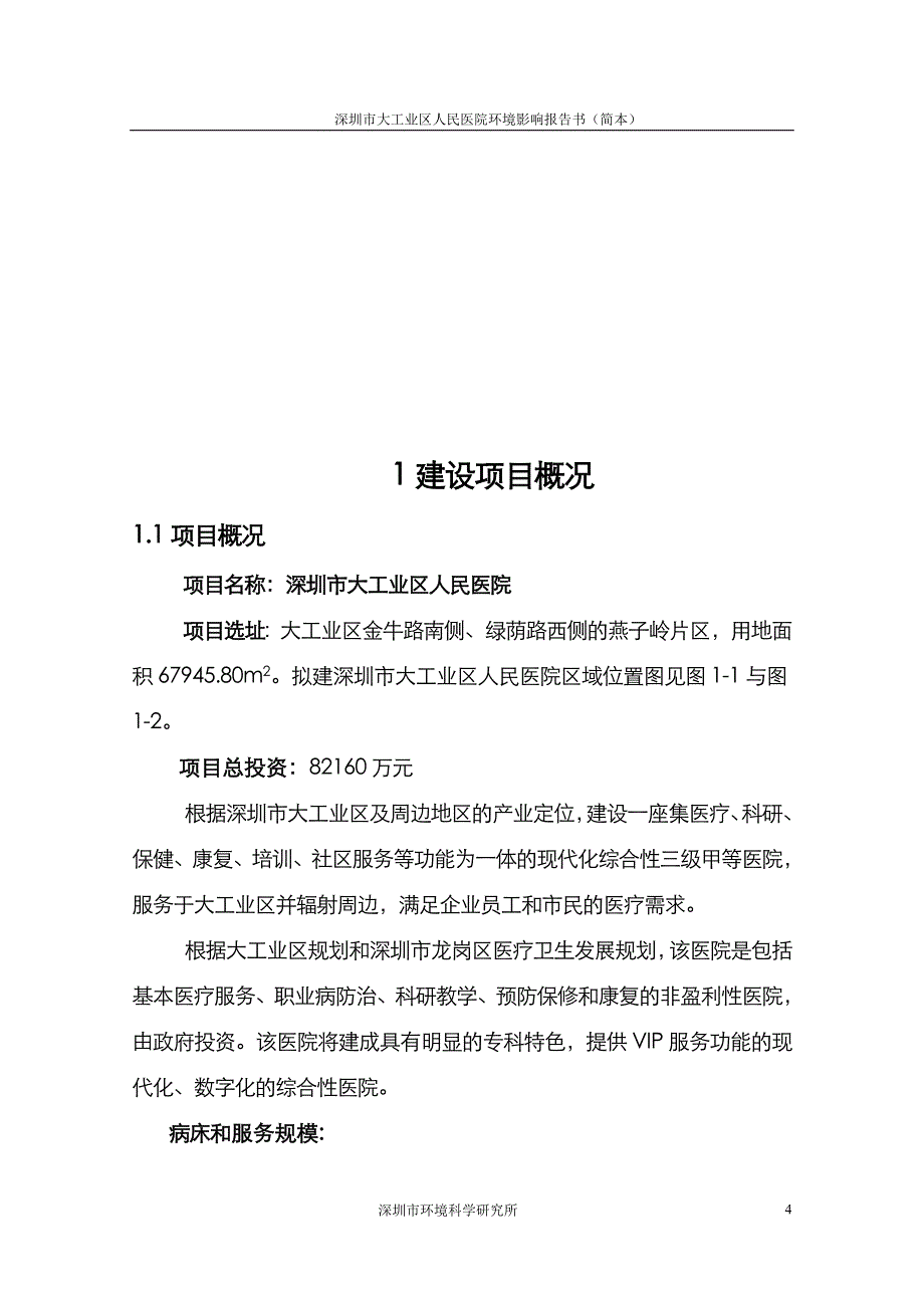 深圳市大工业区医院环境影响报告书2007_第4页