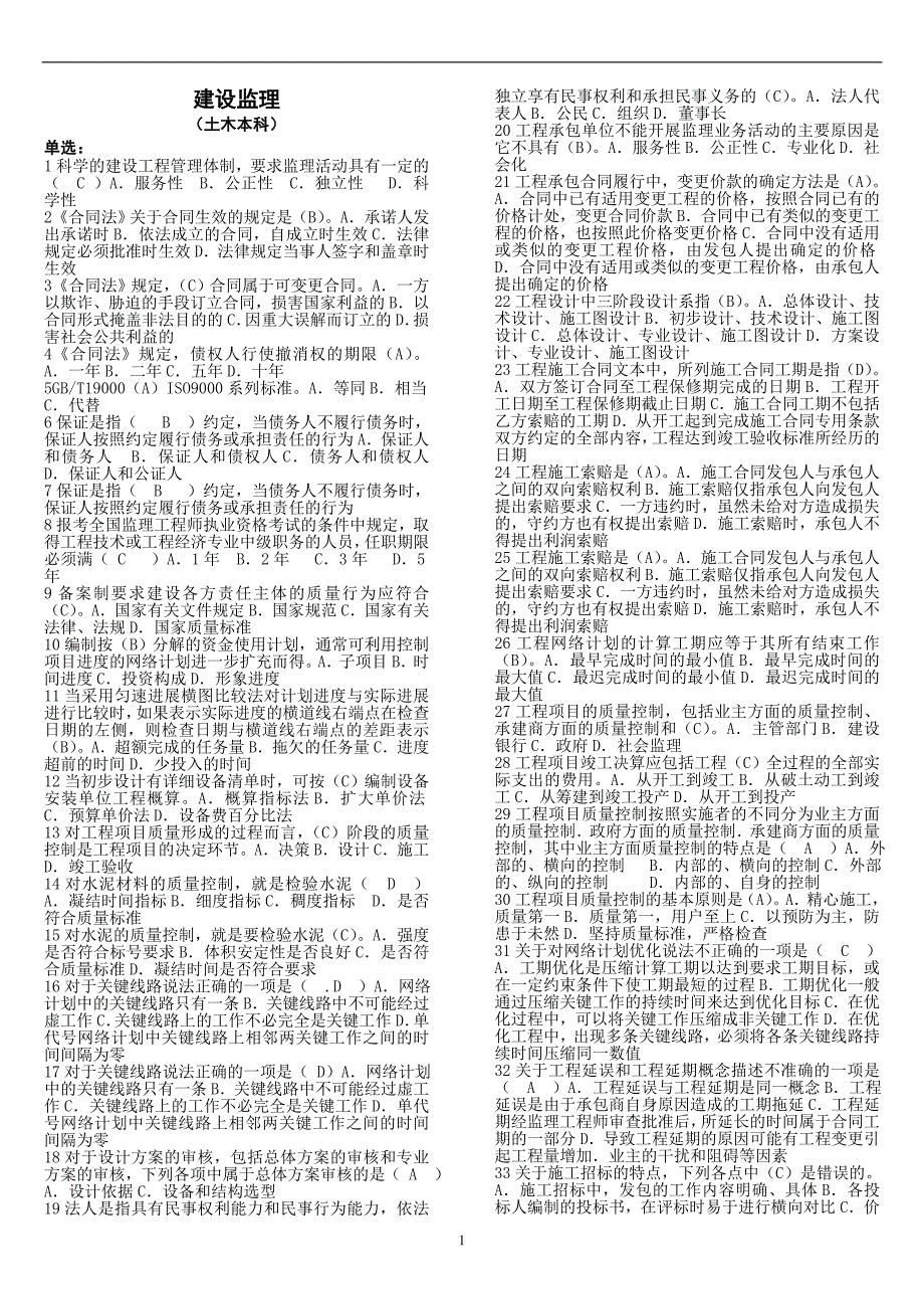 2015年1月建设监理XXXX学院期末复习资料_第1页