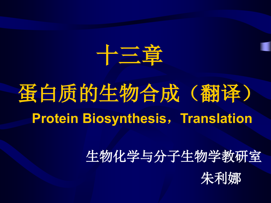 11 蛋白质的生物合成_第1页